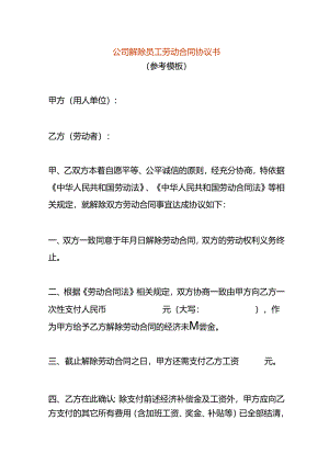 公司解除员工劳动合同协议书.docx