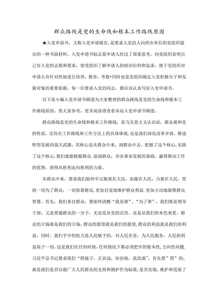 群众路线是党的生命线和根本工作路线原因.docx_第1页