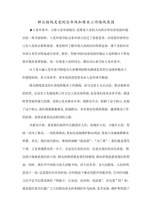 群众路线是党的生命线和根本工作路线原因.docx