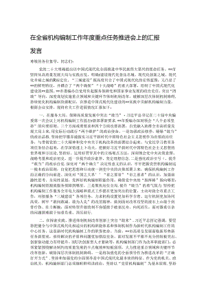 在全省机构编制工作年度重点任务推进会上的汇报发言.docx