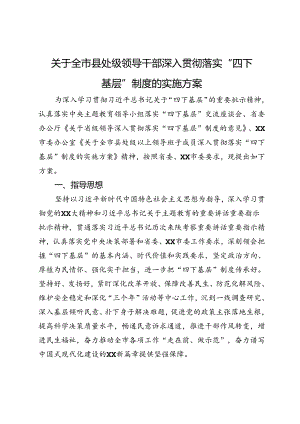 关于全市县处级领导干部深入贯彻落实“四下基层”制度的实施方案.docx
