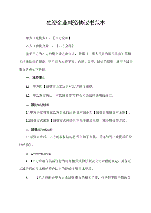 独资企业减资协议书范本.docx