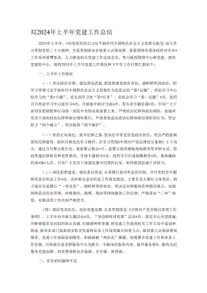局2024年上半年党建工作总结.docx