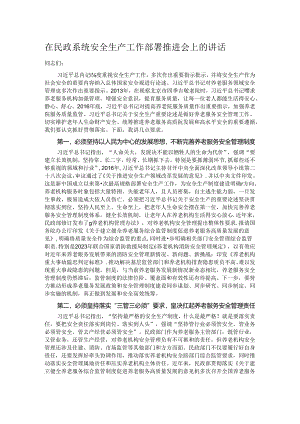 在民政系统安全生产工作部署推进会上的讲话.docx