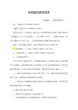 合同违约函书范本.docx