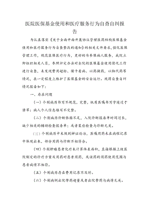 医院医保基金使用和医疗服务行为自查自纠报告.docx