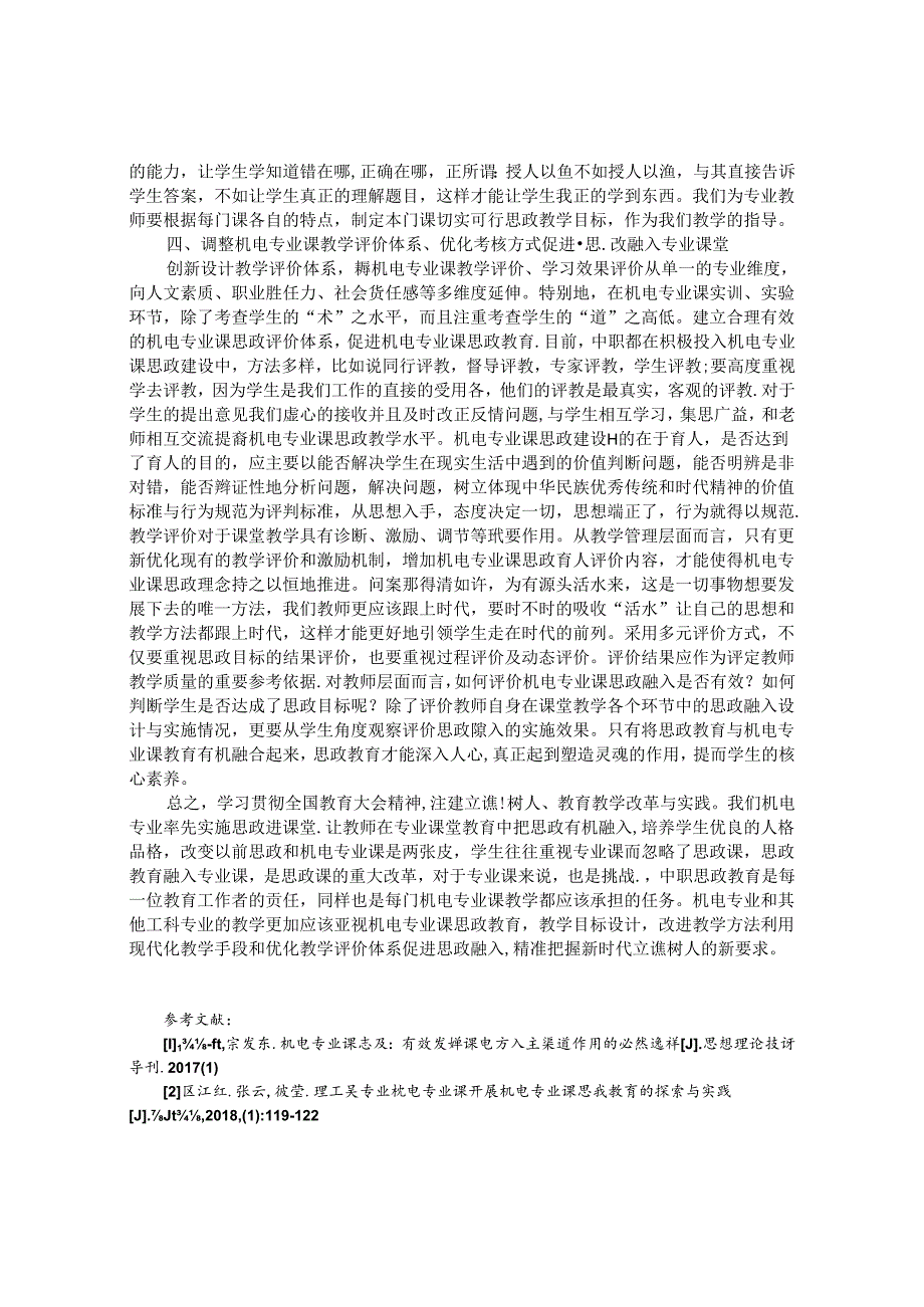 对思政教育进中职机电专业课的研究 论文.docx_第3页