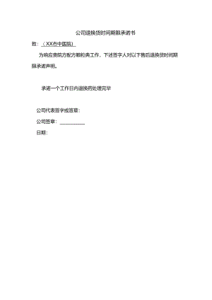 公司退换货时间期限承诺书（2024年XX市中医院）.docx