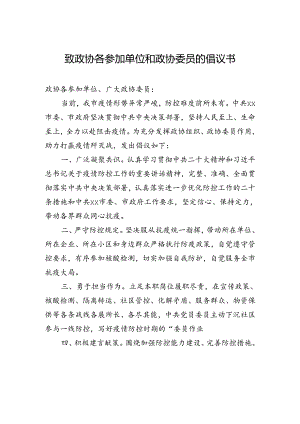 致政协各参加单位和政协委员的倡议书.docx