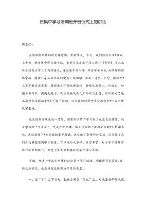 在集中学习培训班开班仪式上的讲话.docx