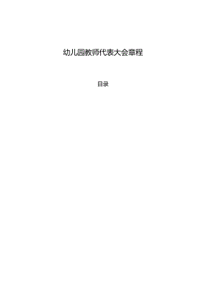 幼儿园教师代表大会章程.docx
