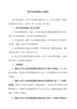 货车车厢违规载人危害性（2024年）.docx