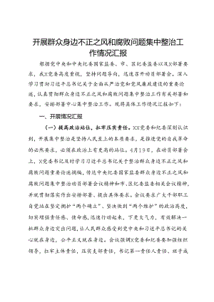 开展群众身边不正之风和腐败问题集中整治工作情况汇报.docx