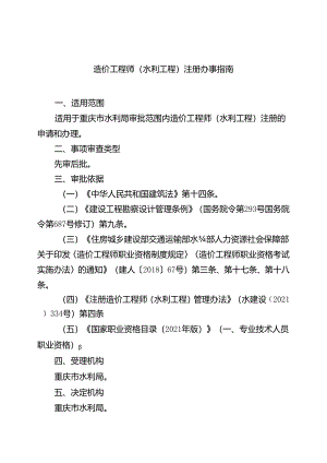 重庆水行政主管部门-造价工程师（水利工程）注册办事指南2024版.docx