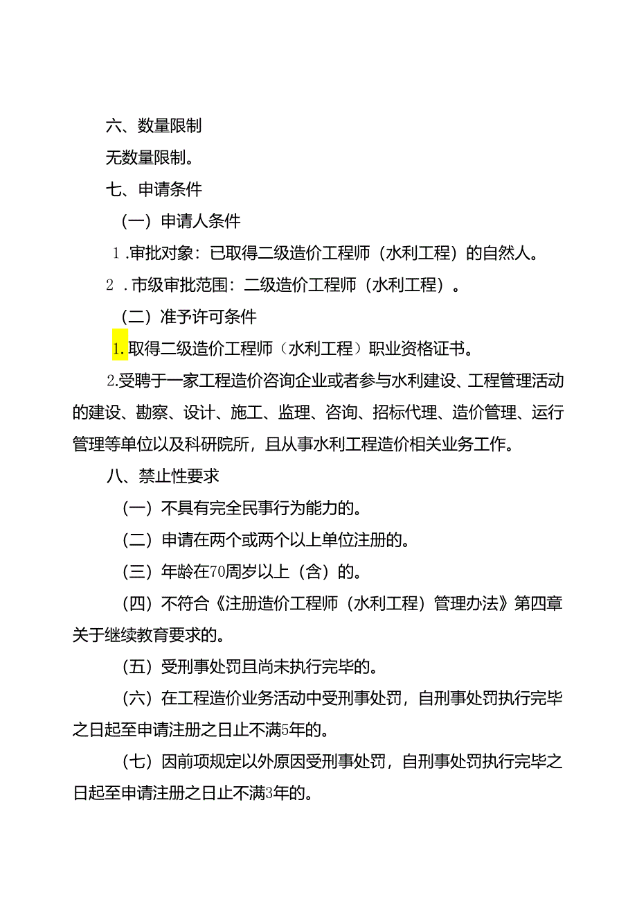 重庆水行政主管部门-造价工程师（水利工程）注册办事指南2024版.docx_第2页