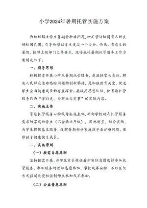 小学2024年暑期托管工作实施方案 （合计3份）.docx