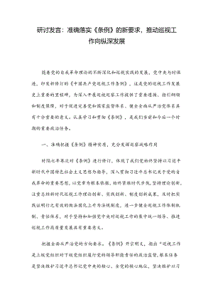 研讨发言：准确落实《条例》的新要求推动巡视工作向纵深发展.docx