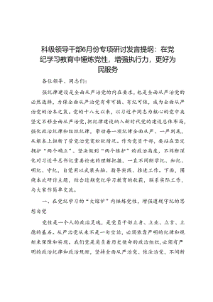 科级领导干部6月份专题研讨发言提纲：在党纪学习教育中锤炼党性增强执行力更好为民服务.docx