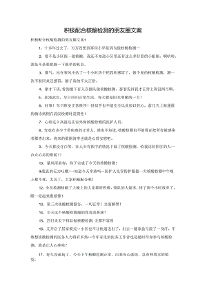 积极配合核酸检测的朋友圈文案.docx