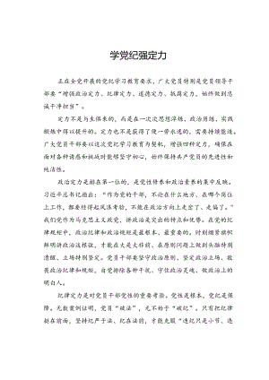 学党纪强定力.docx