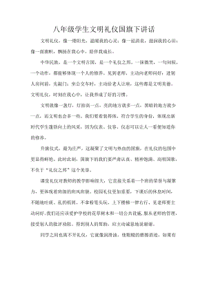 八年级学生文明礼仪国旗下讲话.docx
