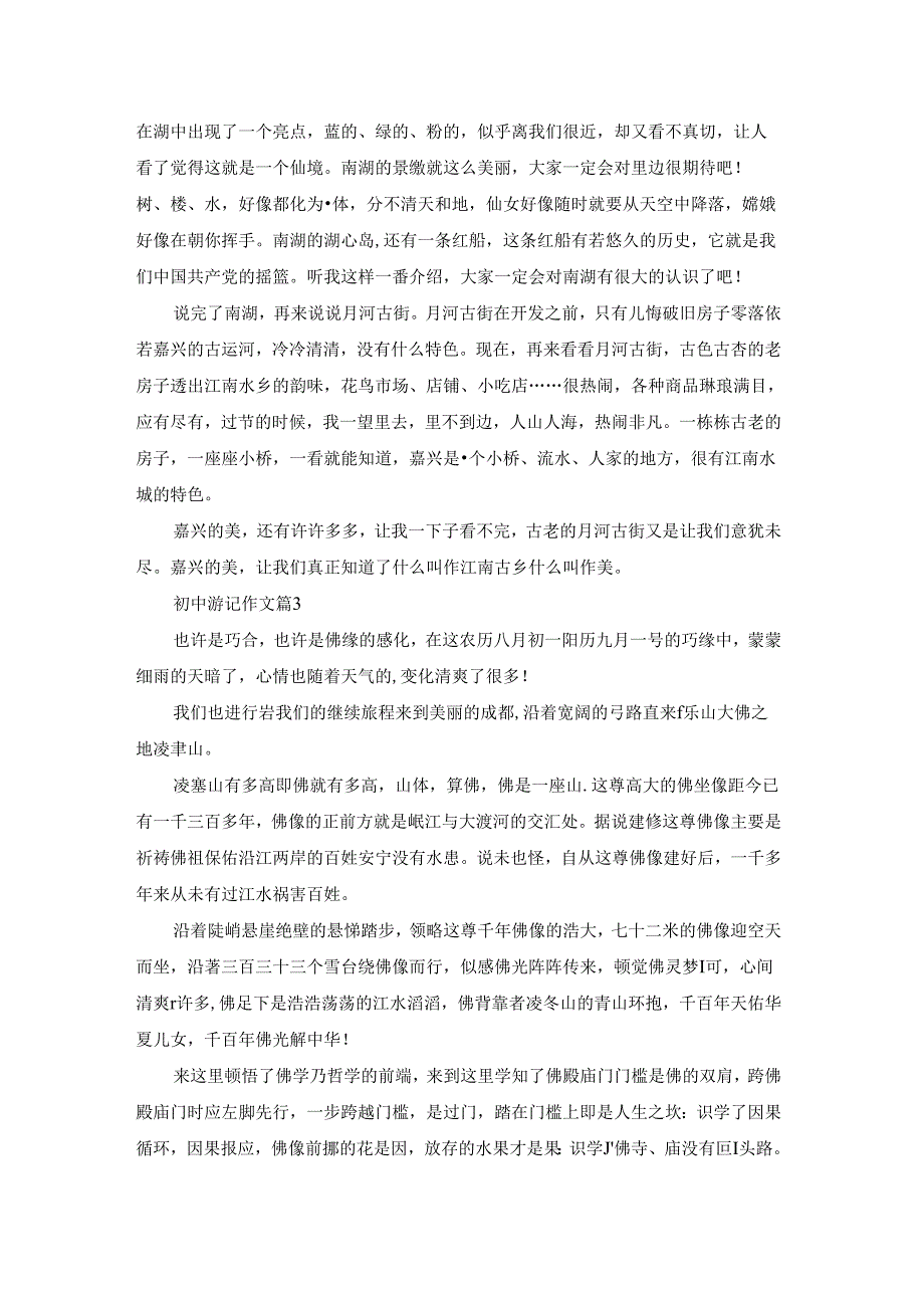 初中游记作文集锦八篇.docx_第2页