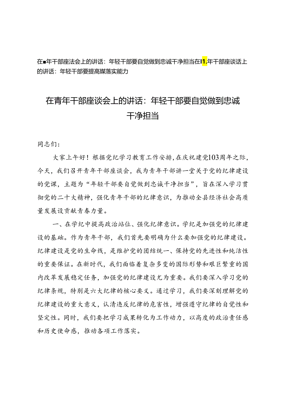 3篇 2024年在青年干部座谈会上的讲话：年轻干部要自觉做到忠诚干净担当.docx_第1页