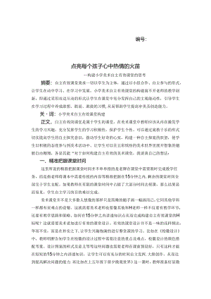 点亮每个孩子心中热情的火苗——构建小学美术自主有效课堂的思考 论文.docx