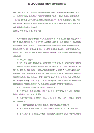 论幼儿心理健康与身体健康的重要性 论文.docx