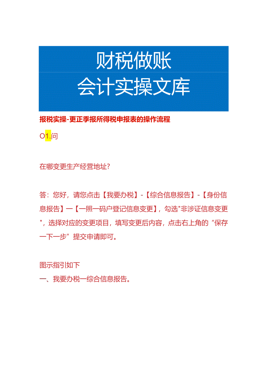 报税实操-更正季报所得税申报表的操作流程.docx_第1页