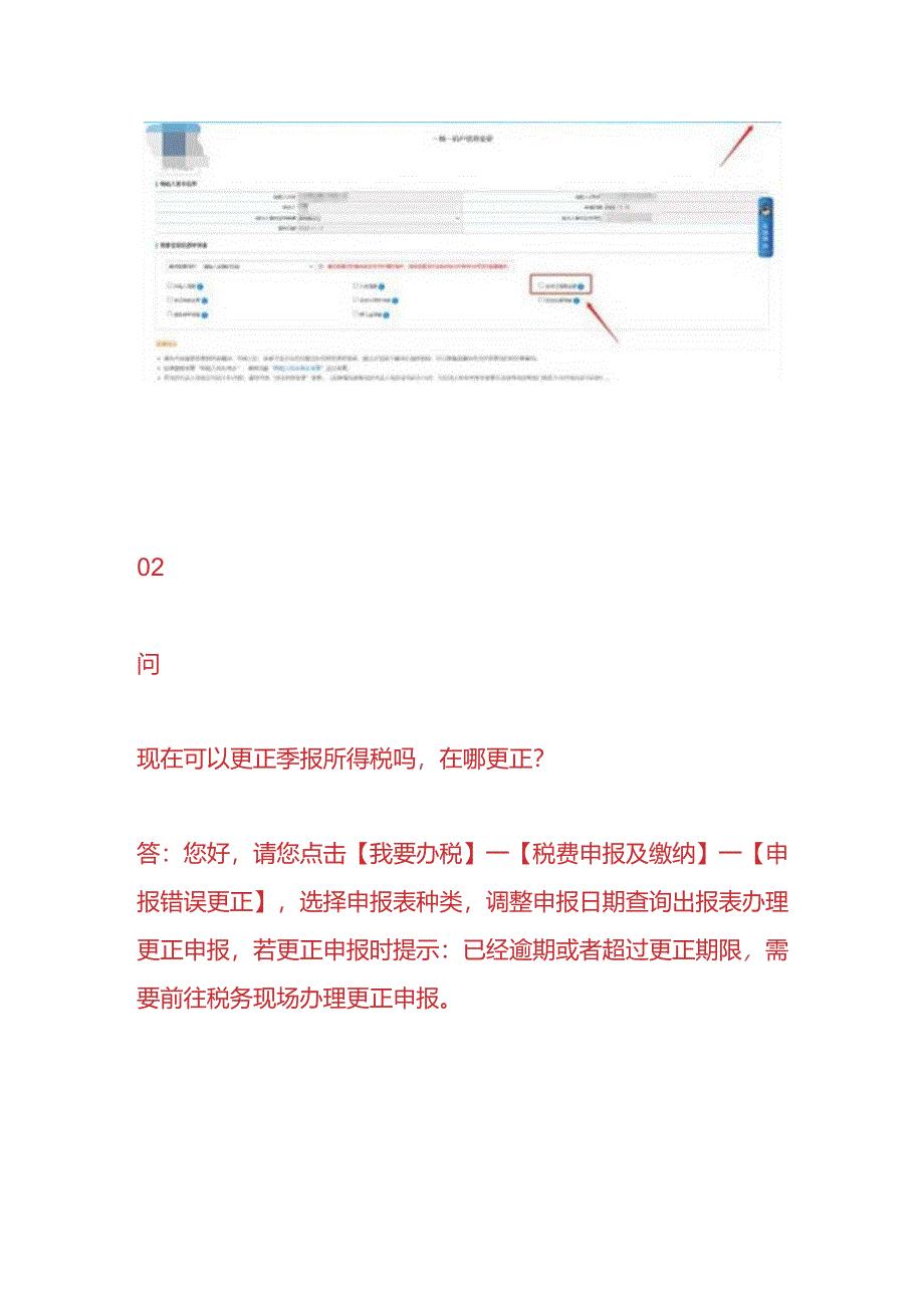 报税实操-更正季报所得税申报表的操作流程.docx_第3页