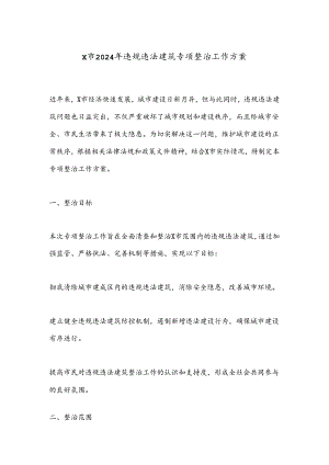 X市2024年违规违法建筑专项整治工作方案.docx