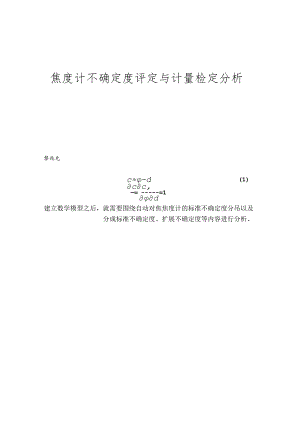 焦度计不确定度评定与计量检定分析.docx