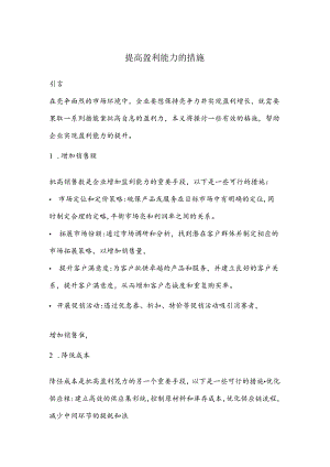 提高盈利能力的措施.docx