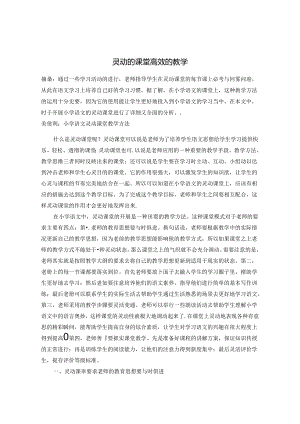 灵动的课堂 高效的课学 论文.docx