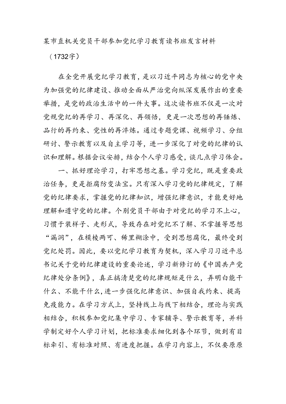 某市直机关党员干部参加党纪学习教育读书班发言材料.docx_第1页