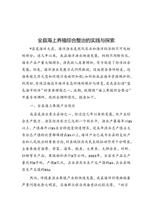 全县海上养殖综合整治的实践与探索.docx