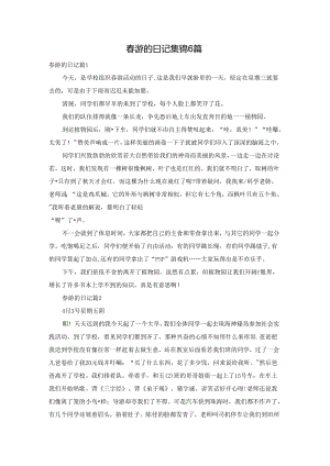 春游的日记集锦6篇.docx