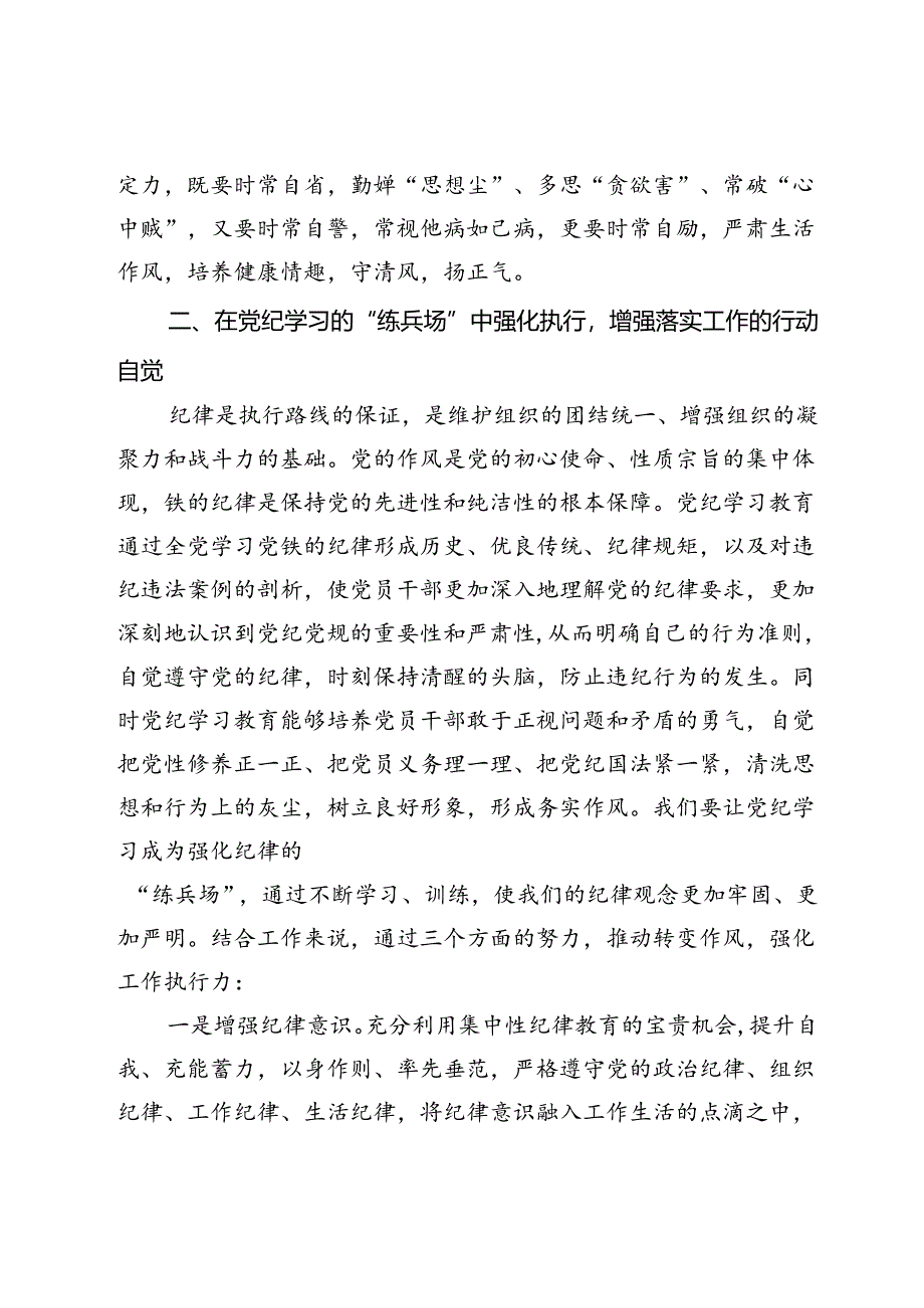 科级领导干部6月份党纪学习教育专题研讨发言提纲：在党纪学习教育中锤炼党性增强执行力更好为民服务.docx_第3页