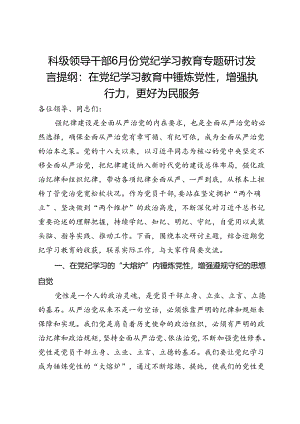 科级领导干部6月份党纪学习教育专题研讨发言提纲：在党纪学习教育中锤炼党性增强执行力更好为民服务.docx