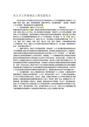 在人才工作座谈会上的交流发言.docx