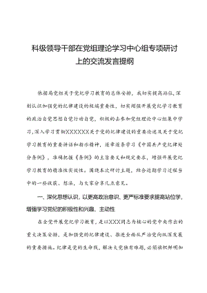 科级领导干部在党组理论学习中心组专题研讨上的交流发言提纲.docx