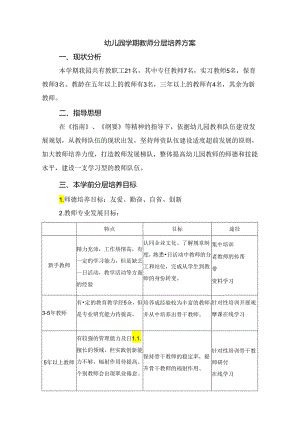 幼儿园学期教师分层培养方案.docx