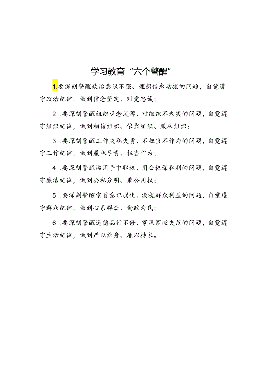 学习教育“六个警醒”.docx_第1页