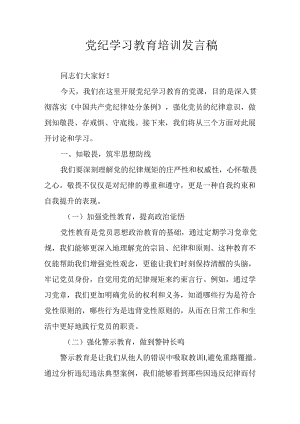 学习2024年党纪培训教育讲话稿 （合计4份）.docx