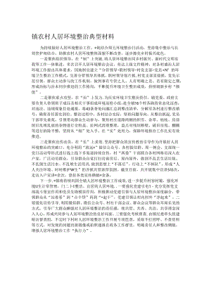 镇农村人居环境整治典型材料.docx