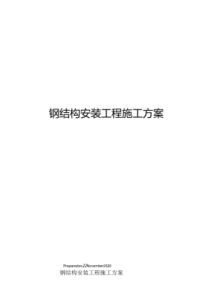 钢结构安装工程施工方案.docx