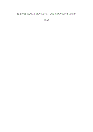 城市更新与老旧小区改造研究：老旧小区改造的难点分析.docx