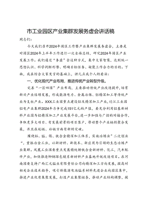 市工业园区2024年上半年产业集群发展务虚会讲话稿.docx