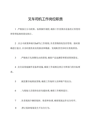 叉车司机工作岗位职责.docx
